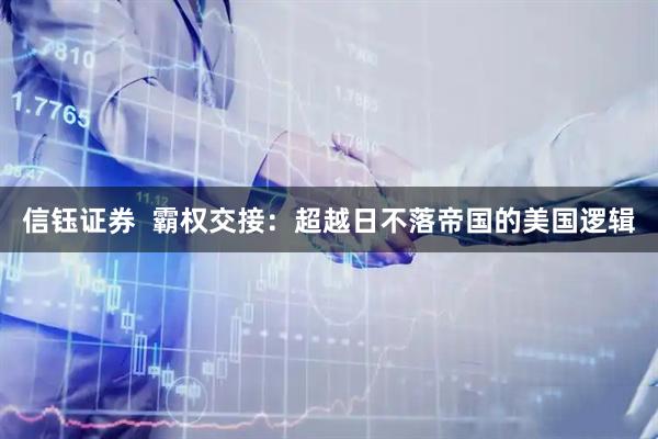 信钰证券  霸权交接：超越日不落帝国的美国逻辑