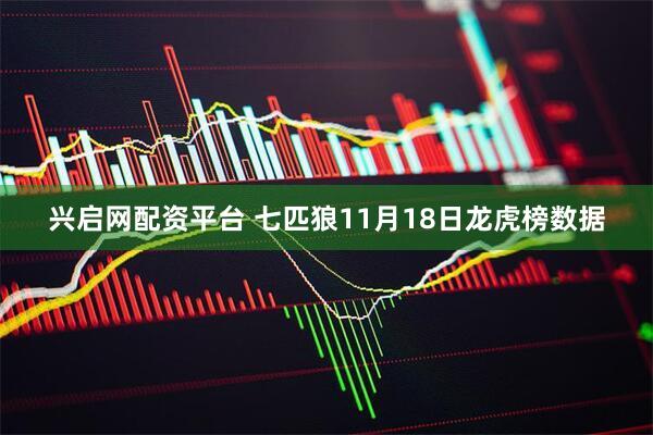 兴启网配资平台 七匹狼11月18日龙虎榜数据